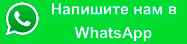 Напишите нам в WhatsApp